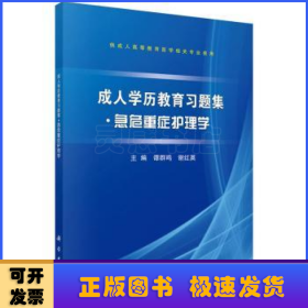 成人学历教育习题集：急危重症护理学