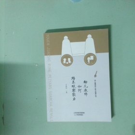 幼儿教师如何培养观察能力/幼儿教师核心能力培养丛书