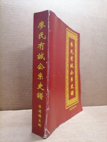 廖氏有诚公系史谱