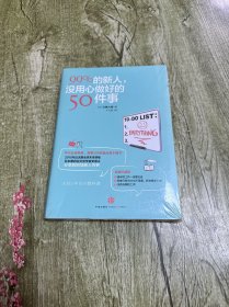 99%的新人，没用心做好的50件事