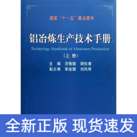 铝冶炼生产技术手册（上册）