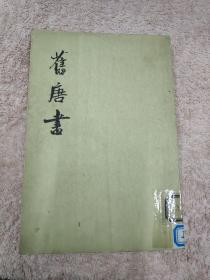 舊唐書（全十六冊）