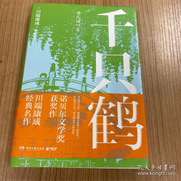 千只鹤（诺贝尔文学奖获奖作，川端康成经典名作，知名译者倾情献译，赠送超值创意赠品，散发玲珑剔透的纤细哀愁）