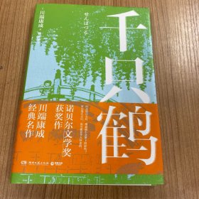 千只鹤（诺贝尔文学奖获奖作，川端康成经典名作，知名译者倾情献译，赠送超值创意赠品，散发玲珑剔透的纤细哀愁）