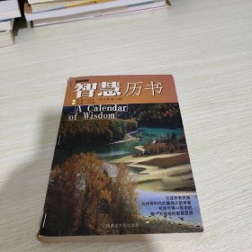 智慧历书 《封面破损 装订痕迹 内页干净九品》