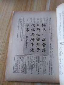 民国日本出版书法资料 书道第二卷第十二号，卷头书画有殷鼎，后汉裴岑碑，后汉祜蝉碑全拓，魏李使君墓志铭等，内有朽木锦湖传，说文字原，西乡南洲先生与书，雅号的由来，五体书道史，篆书的种别，用笔法与结体法，俗字辨，文天祥正气歌讲话，扇面亭的话，支那历代的画学文献，艺术书道的客观的考察，德川家爱藏的古名砚等