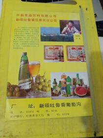 中新食品饮料有限公司 新疆吐鲁番瓜果实业公司 西北资料 广告纸 广告纸页