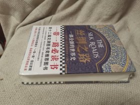 丝绸之路：一部全新的世界史