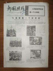 新闻照片1970年12月16日 4版 毛主席语录 模范红九连 姚士昌 九零九队 江门甘蔗化工厂 邵武县二都伐木场