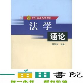 法学通论——21世纪通才系列教材