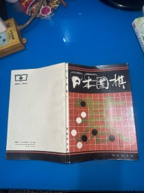 日本围棋.第一辑