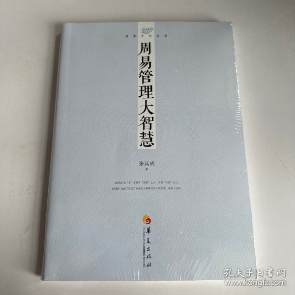 易学文化丛书：周易管理大智慧