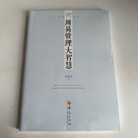 易学文化丛书：周易管理大智慧