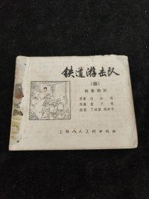 连环画：铁道游击队7，