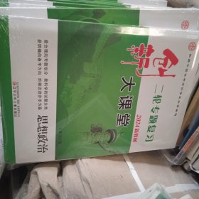 创新二轮专题大课堂+专题强化练+综合提升练2024版新教材.思想政治