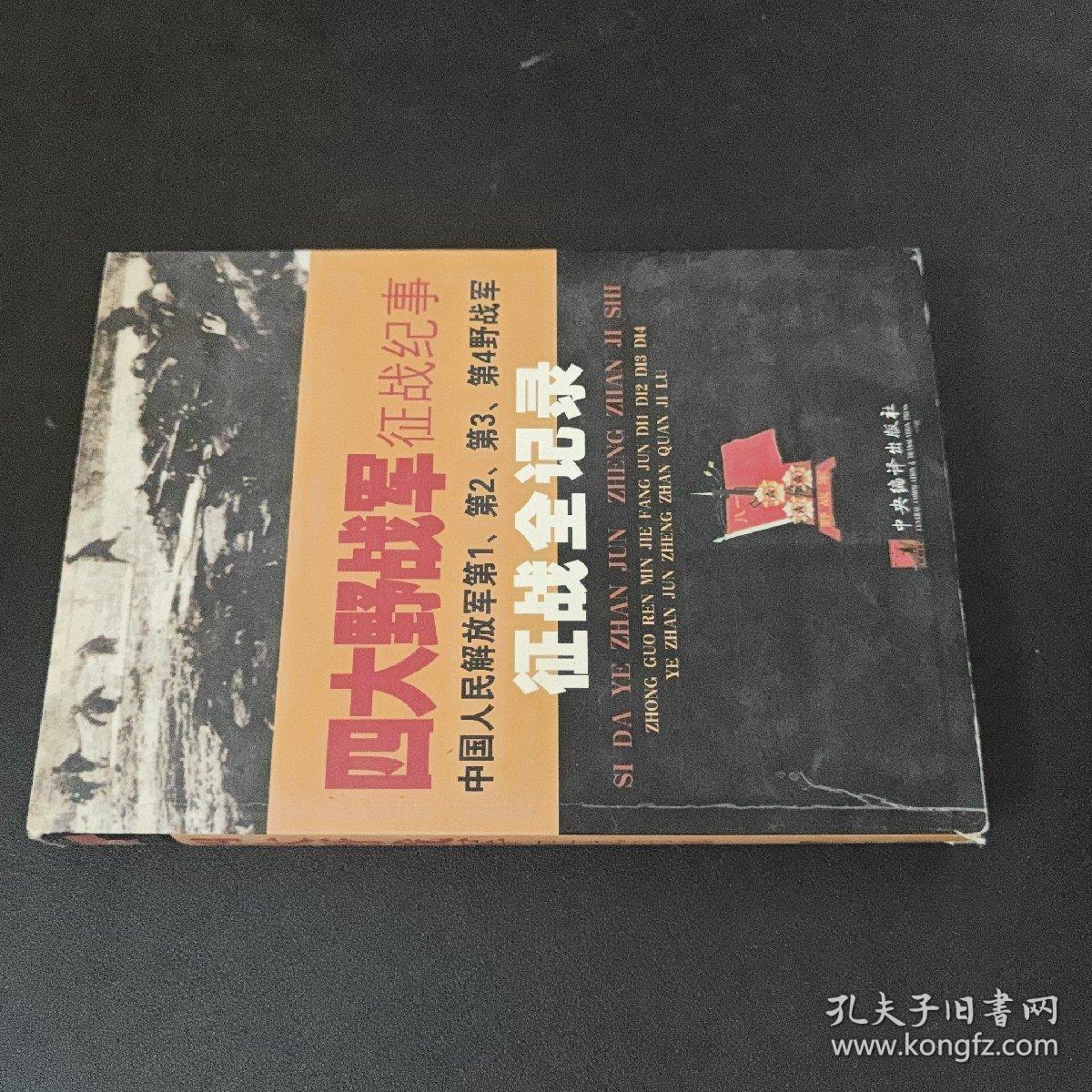 四大野战军征战纪事：中国人民解放军第1、第2、第3、第4野战军征战全记录