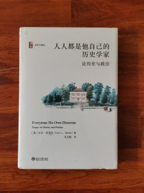 人人都是他自己的历史学家（第二版）
