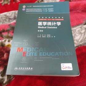 医学统计学（第3版 供8年制及7年制“5+3”一体化临床医学等专业用）