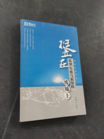 挺立在孤独、失败与屈辱的废墟上