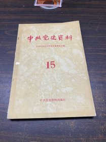 中共党史资料15