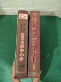 有声读物系列：世界名著半小时立体声+世界名著半小时（续集)内有小册子【共20盒磁带合售】