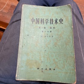 中国科学技术史.第一卷.总论（第一分册）