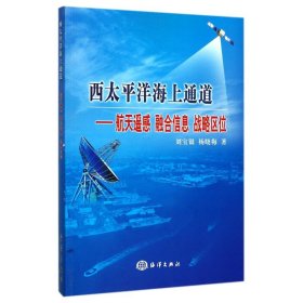 西太平洋海上通道:航天遙感融合信息戰(zhàn)略區(qū)位 劉寶銀 9787502799243 中國海洋出版社
