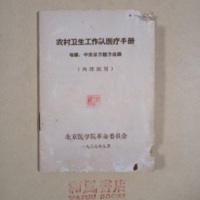 《农村卫生工作队医疗手册 增编：中医单方验方选辑》