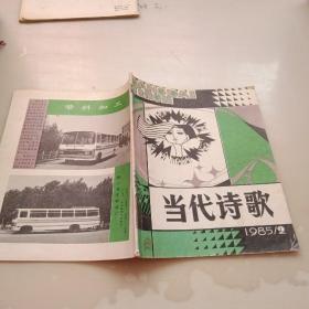 当代诗歌，1985年第2期