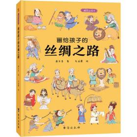 画给孩子的丝绸之路：精装彩绘本（历史学家、民俗学家执笔撰写）