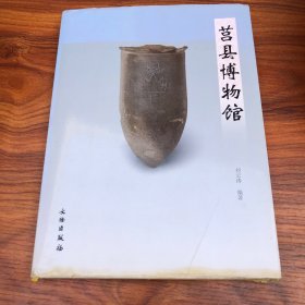 莒县博物馆