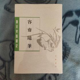 容齋隨筆（全二冊）