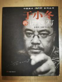 于小冬再讲速写（可供美术高考参考）