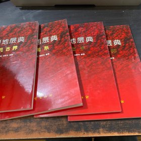 中国地层典：古元古界，新元古界，太古字，奥陶系 【4册合售】