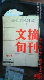 文摘旬刊合订本1985 第145-180期