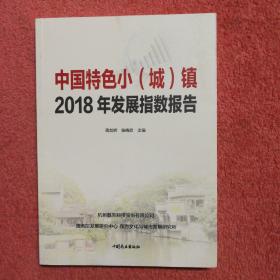 中国特色小（城）镇2018年发展指数报告