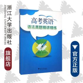 高考英語語法真題精講精練/凌子京/浙江大學(xué)出版社
