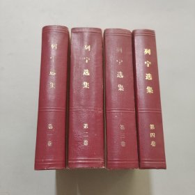 列宁选集