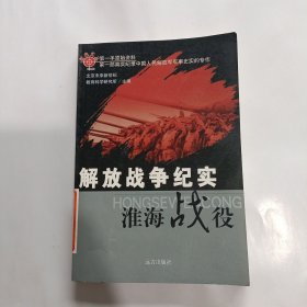 解放战争纪实 淮海战役