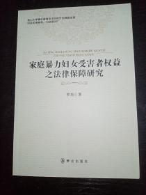 家庭暴力妇女受害者权益之法律保障研究