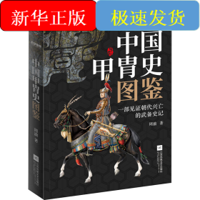 战争事典 057 中国甲胄史图鉴