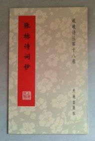 张榕诗词钞（岷峨诗丛第十八卷）