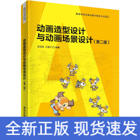 動(dòng)畫造型設(shè)計(jì)與動(dòng)畫場(chǎng)景設(shè)計(jì)(第2版)