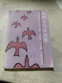 說(shuō)明文寫作指要