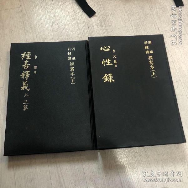 周易质疑 李德弘 经书释义 李滉 心性录 李元龟 节要私记画足 定慧 复性书