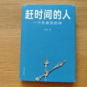 赶时间的人（央视新闻重磅报道，单篇诗歌阅读超2000万人次。）【精装】