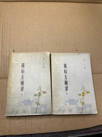 蒋后主秘录 上下