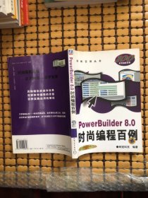 PowerBuilder 8.0时尚编程百例