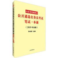 党政机关公开遴选考试中公2019山东省党政机关公开遴选公务员考试笔试一本通