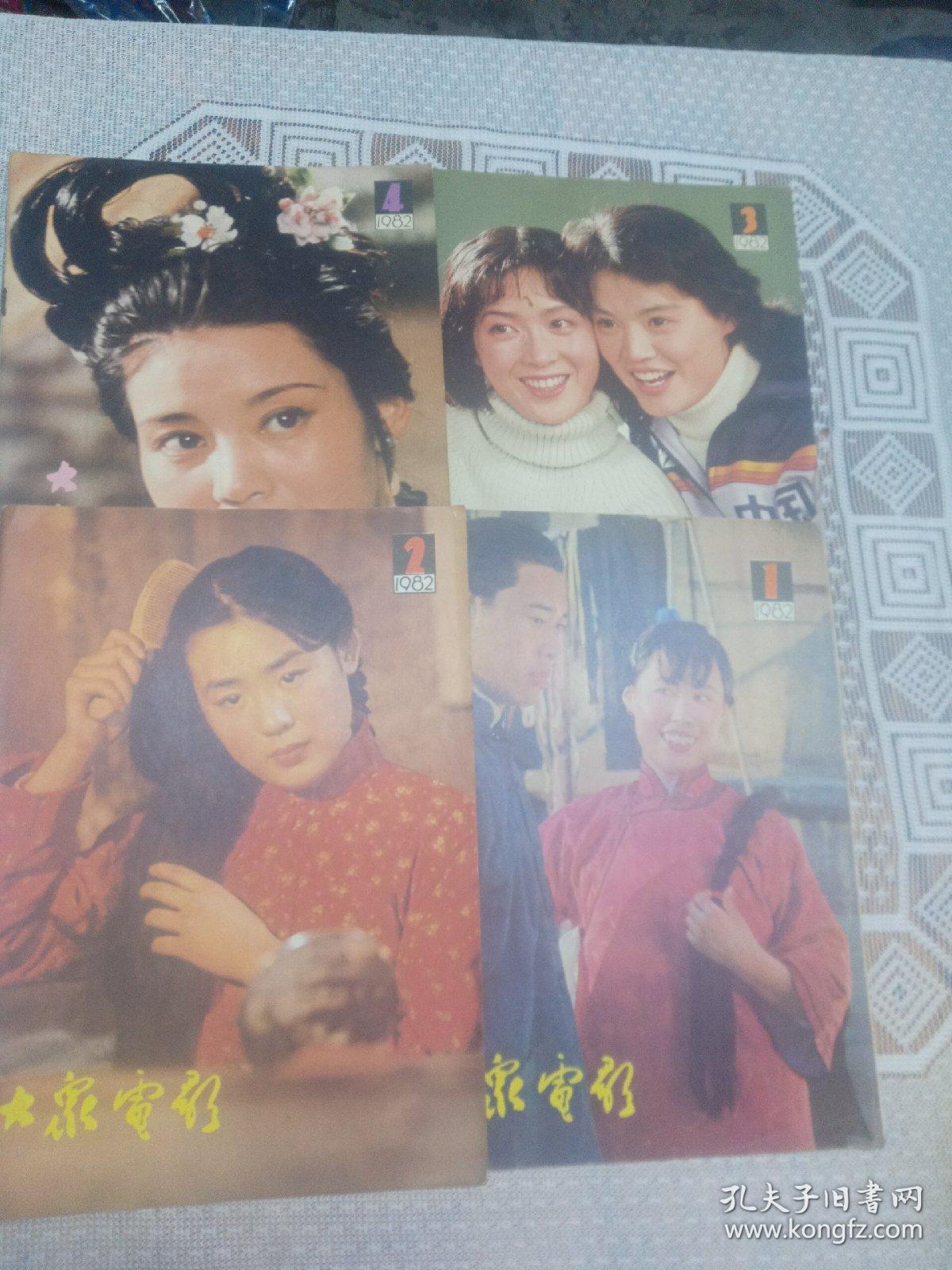 大众电影1982/1-12全年12期